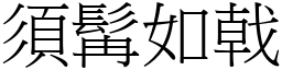 須髯如戟 (宋體矢量字庫)
