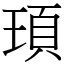 頊 (宋體矢量字庫)