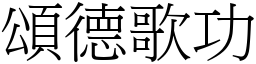 頌德歌功 (宋體矢量字庫)