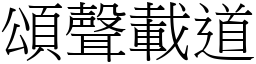頌聲載道 (宋體矢量字庫)