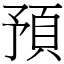 預 (宋體矢量字庫)