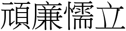 頑廉懦立 (宋體矢量字庫)