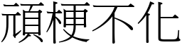 頑梗不化 (宋體矢量字庫)