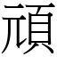 頑 (宋體矢量字庫)