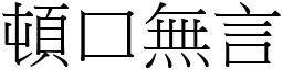 頓口無言 (宋體矢量字庫)