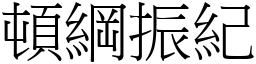 頓綱振紀 (宋體矢量字庫)