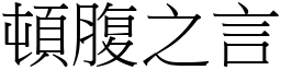 頓腹之言 (宋體矢量字庫)