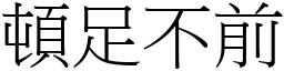 頓足不前 (宋體矢量字庫)