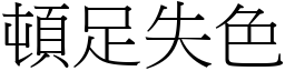 頓足失色 (宋體矢量字庫)