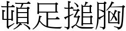 頓足搥胸 (宋體矢量字庫)