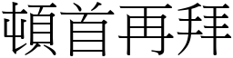頓首再拜 (宋體矢量字庫)
