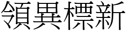 領異標新 (宋體矢量字庫)