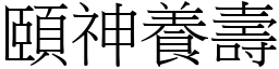 頤神養壽 (宋體矢量字庫)