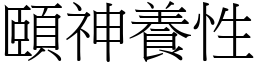 頤神養性 (宋體矢量字庫)