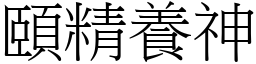 頤精養神 (宋體矢量字庫)