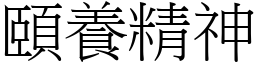 頤養精神 (宋體矢量字庫)