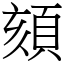 頦 (宋體矢量字庫)