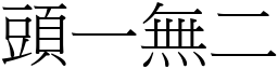 頭一無二 (宋體矢量字庫)
