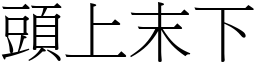 頭上末下 (宋體矢量字庫)