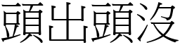 頭出頭沒 (宋體矢量字庫)