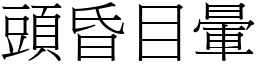 頭昏目暈 (宋體矢量字庫)