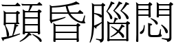 頭昏腦悶 (宋體矢量字庫)