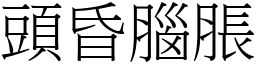 頭昏腦脹 (宋體矢量字庫)