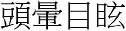 頭暈目眩 (宋體矢量字庫)