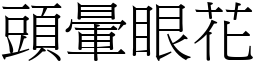 頭暈眼花 (宋體矢量字庫)