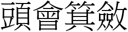 頭會箕斂 (宋體矢量字庫)