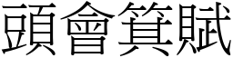 頭會箕賦 (宋體矢量字庫)