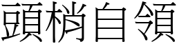 頭梢自領 (宋體矢量字庫)