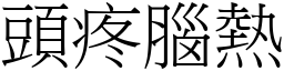 頭疼腦熱 (宋體矢量字庫)