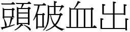 頭破血出 (宋體矢量字庫)