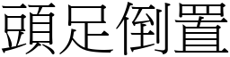 頭足倒置 (宋體矢量字庫)