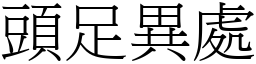 頭足異處 (宋體矢量字庫)