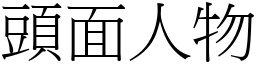 頭面人物 (宋體矢量字庫)