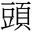 頭 (宋體矢量字庫)