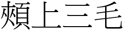 頰上三毛 (宋體矢量字庫)