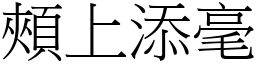 頰上添毫 (宋體矢量字庫)