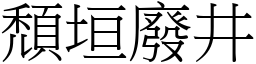 頹垣廢井 (宋體矢量字庫)