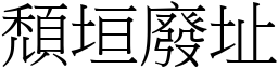 頹垣廢址 (宋體矢量字庫)