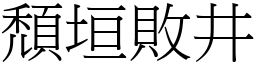 頹垣敗井 (宋體矢量字庫)