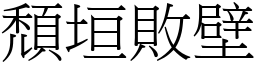 頹垣敗壁 (宋體矢量字庫)