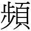 頻 (宋體矢量字庫)