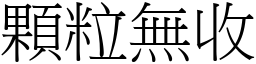 顆粒無收 (宋體矢量字庫)