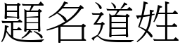 題名道姓 (宋體矢量字庫)