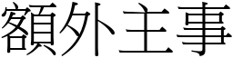 額外主事 (宋體矢量字庫)