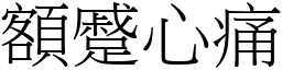 額蹙心痛 (宋體矢量字庫)