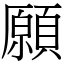 願 (宋體矢量字庫)